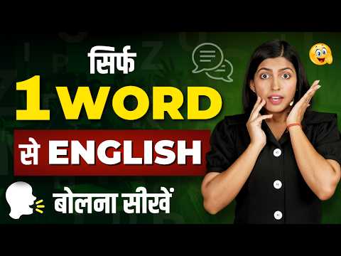 सिर्फ 1 Word से अंग्रेजी बोलना सीखें | How to learn English Speaking | English Connection by Kanchan Video