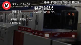 【消滅】丸ノ内線茗荷谷駅放送 Marunouchi Line Myōgadani Sta. Announcements【未更新放送】【自動放送】