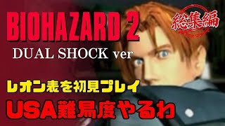 【バイオハザード2】レオン表 USA Ver.｜イッキ見【BIOHAZARD 2 DualShock Ver.】