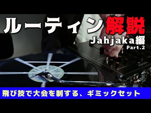 [DJバトル]Jah Jakaのルーティン解説 2/2【JP/ENG SUBTITLE】