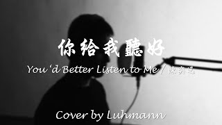陳奕迅  Eason Chen - 你給我聽好 You&#39;d Better Listen to Me   / Cover by Luhmann 魯曼