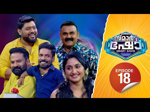 Flowers Smart Show | TiniTom | Guinness Pakru | Niya Varghese | Shaju Sreedhar | EP 18