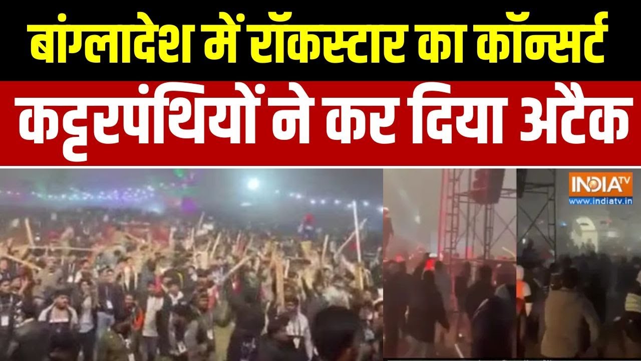 Bangladesh Violence :  बांग्लादेश में रॉकस्टार का कॉन्सर्ट, कट्टरप
