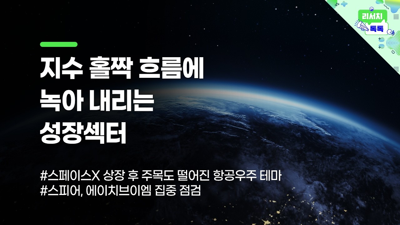 [리서치톡톡] 스페이스X 상장 후 주목도 떨어진 항공우주 테마