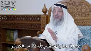 1339 - عدم الرضا بالحلف بالله تعالى من الكبائر - عثمان الخميس