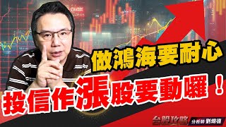 做鴻海要耐心，投信作漲股要動囉！ (圖)