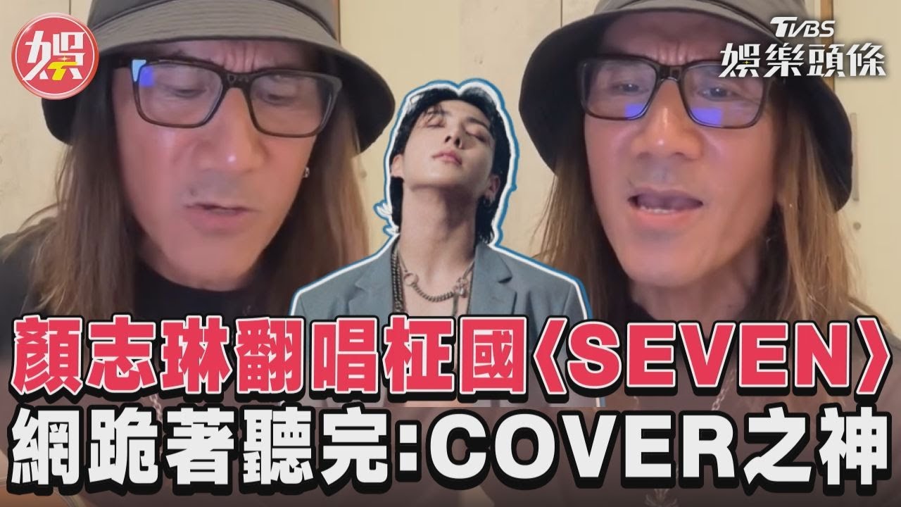影音／顏志琳翻唱BTS柾國〈SEVEN〉　網跪著聽完：COVER之神