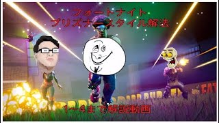 フォートナイトプリズナースタイル解法の説明動画