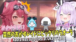 【ホロライブEN切り抜き】突然のおかゆレイドにタジタジのラオーラさん、日本語の挨拶を頑張る【Raora Panthera / 猫又おかゆ】