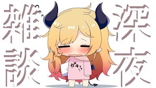 癒月ちょこ - 【Freetalk】深夜のゲリラ雑談📣 【ホロライブ/癒月ちょこ】