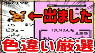 【ポケモン金銀】飲酒雑談しながらピチュー色違い厳選