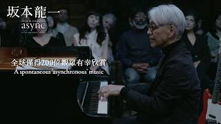 【電影預告】《坂本龍一: async AT THE PARK AVENUE ARMORY》 RYUICHI SAKAMOTO: async AT THE PARK AVENUE ARMORY