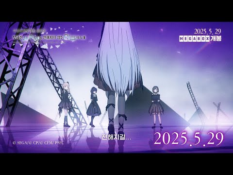【극장판 프로젝트 세카이 부서진 세카이와 전해지지 않는 미쿠의 노래】유닛 PV - 25시, 나이트 코드에서. 🎧_25.05.29 메가박스 단독 개봉_[Aniplus]