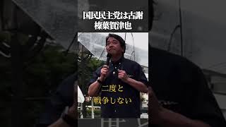 国民民主党は古謝・・榛葉賀津也＃高市早苗#自民党 #国民民主党 ＃参政党 #政治  ＃立憲民主党#国会＃竹田恒泰
