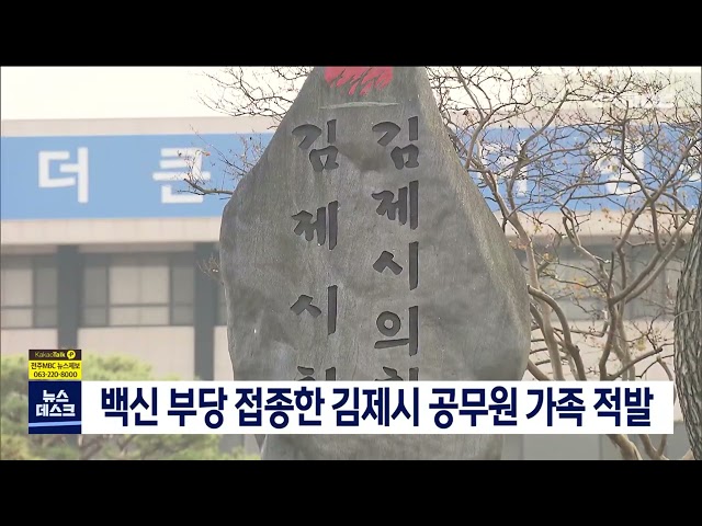백신 부당 접종한 김제시 공무원 가족 적발