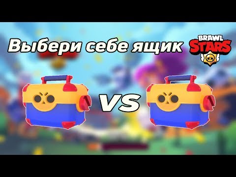 Выбери себе подарок. Выбирашки BRAWL STARS. Выбери себе ящик из бравл старс