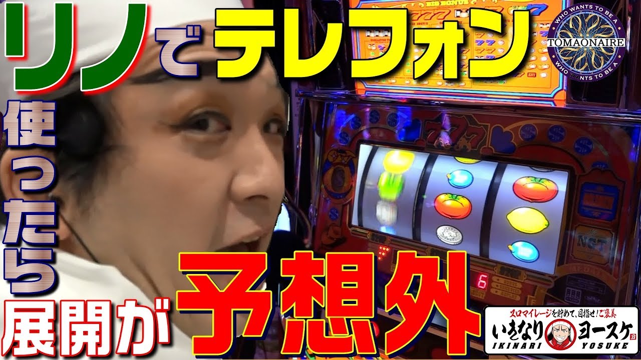 リノのトマト3択でテレフォン使ったら予想外の展開｜1GAMEいきなりヨースケ#6【パチスロ・スロット】