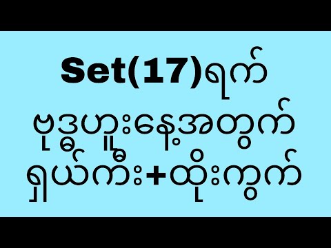 Set(17)ရက် ဗုဒ္ဓဟူးနေ့အတွက် အမြဲမှန်နေသော ရှယ်ကီးနှင့်တစ်ရက်စာထိုးကွက် #klynn 