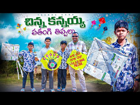 చిన్న కన్నయ్య పతంగి తిప్పలు | Chinna kannaya Pathangi Thippalu | Kite videos | Trends adda