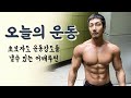 40분만에 어깨 불태우기 루틴ㅣ복합세트법 활용(총13세트)