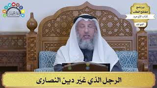 184 - الرجل الذي غيّر دين النصارى - عثمان الخميس