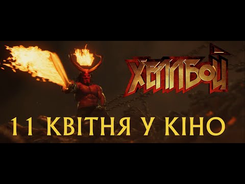 ХЕЛЛБОЙ. Другий трейлер (український з рейтингом 18+) HD