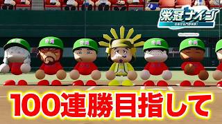 【現在17連勝】100連勝目指して6年目夏の甲子園〜【栄冠ナイン】【パワプロ2026】【アカgames】