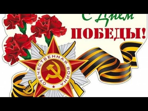 75 лет Великой Победы / Поздравление с Днём Победы / 9 мая