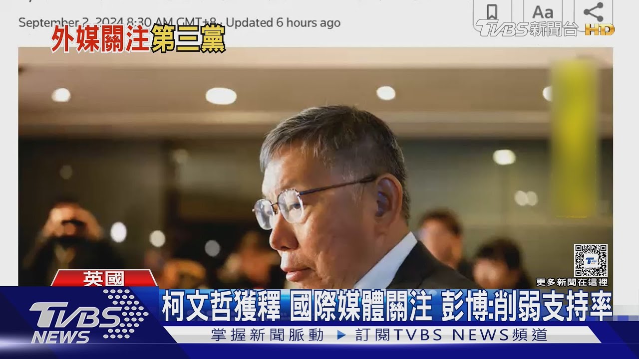 柯文哲獲釋　國際媒體關注彭博：削弱支持率