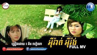 អ៊ីរ៉ាក់ អ៊ីរ៉ង់ (គឹម លក្ខិណា) [Full MV]