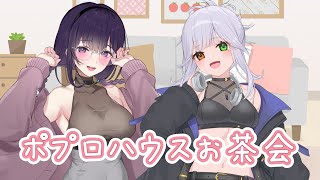 【緊急お茶会】ポプロハウスお茶会【つむあん】