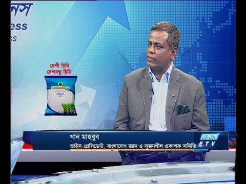 একুশে বিজনেস || খান মাহবুব-ভাইস প্রেসিডেন্ট, বাংলাদেশ জ্ঞান ও সৃজনশীল প্রকাশক সমিতি || ২২ ডিসেম্বর ২০১৯