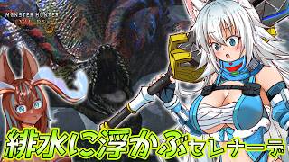 【ゆっくり実況】高難易度クエスト 緋水に浮かぶセレナーデへの挑戦！スラアク使いのゆっくりカミンちゃんのモンハンワイルズPart24