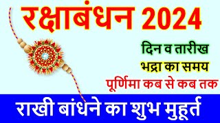 Raksha Bandhan Kab Hai 2024 | Raksha Bandhan 2024 Date | Rakhi 2024 Date | रक्षाबंधन कब है 2024 में