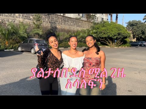 መኪናውን ቀወጥነው!!