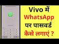 Vivo Me Whatsapp Pe Lock Kaise Lagaye | How To Set Password On Whatsapp In Vivo Phone