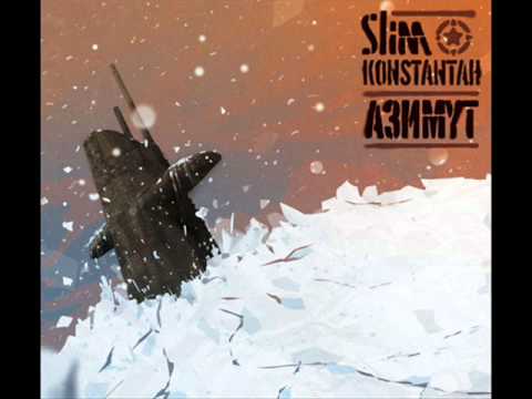 Konstantah / Slim - Маршрут нашего звука (sudden beatz prod.) 2011