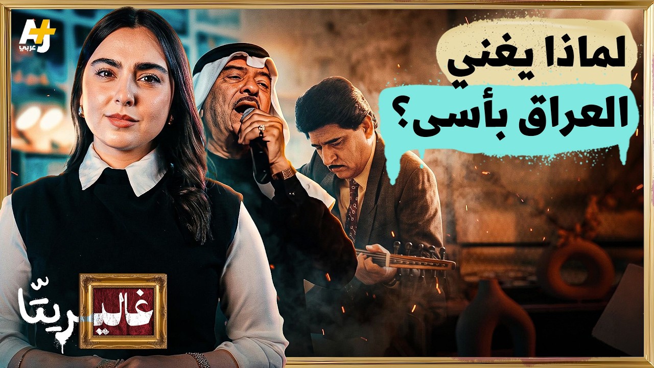 غاليريتا | لماذا الغناء العراقي حزين؟