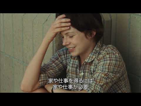 映画「ウェンディ&ルーシー」予告編（出演：ミシェル・ウィリアムズ ）