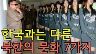 한국과 다른 북한문화 7가지