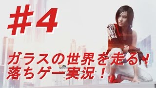 ♯4【ミラーズエッジ カタリスト実況】ガラスの世界を走る！落ちゲー実況！【BB実況】