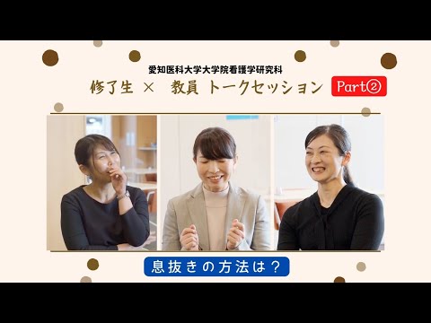 看護学科 【修了生トークセッション Part②】息抜きの方法は？【愛知医科大学大学院看護学研究科】