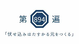 第894遍　「伏せ込みはたすかる元をつくる」
