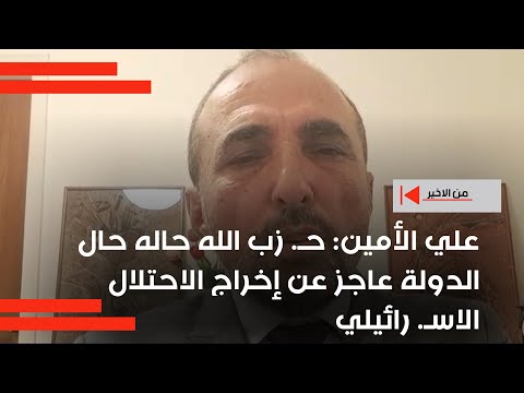 فيديو | علي الأمين : حـ.زب الله حاله حال الدولة عاجز عن إخراج الاحتلال الاسـ. رائيلي