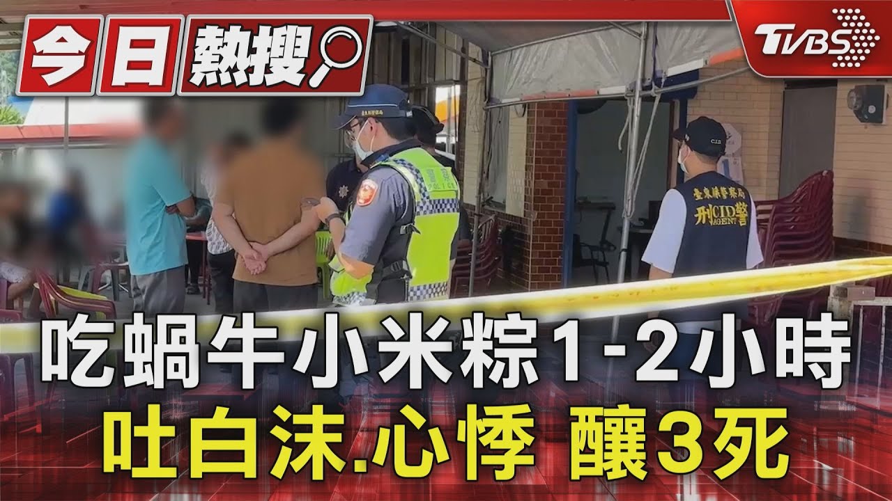 吃蝸牛小米粽1-2小時吐白沫、心悸 釀3死
