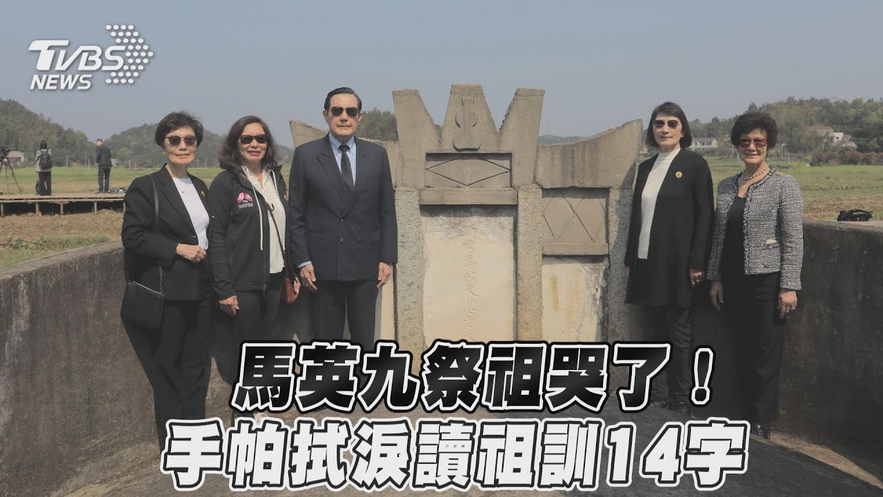 有片/馬英九祭祖哭了!唸祖父遺訓:家庭教育沒失敗