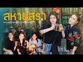 สหายสุรา อ๊อฟ ดอกฟ้า X กุ๊กไก่ รุ่งทิ�