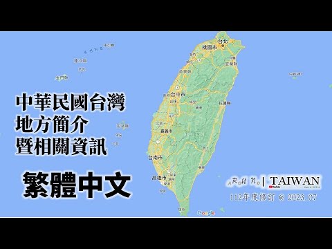 [Runaround TAIWAN] Taiwan, República da China. Traduções e citações locais｜Versão em chinês tradicional｜Revisado em julho de 112