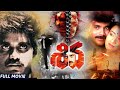 Shiva Telugu Full Action Movie Nagarjuna Amala JD Chakravarthy Ram Gopal Varma