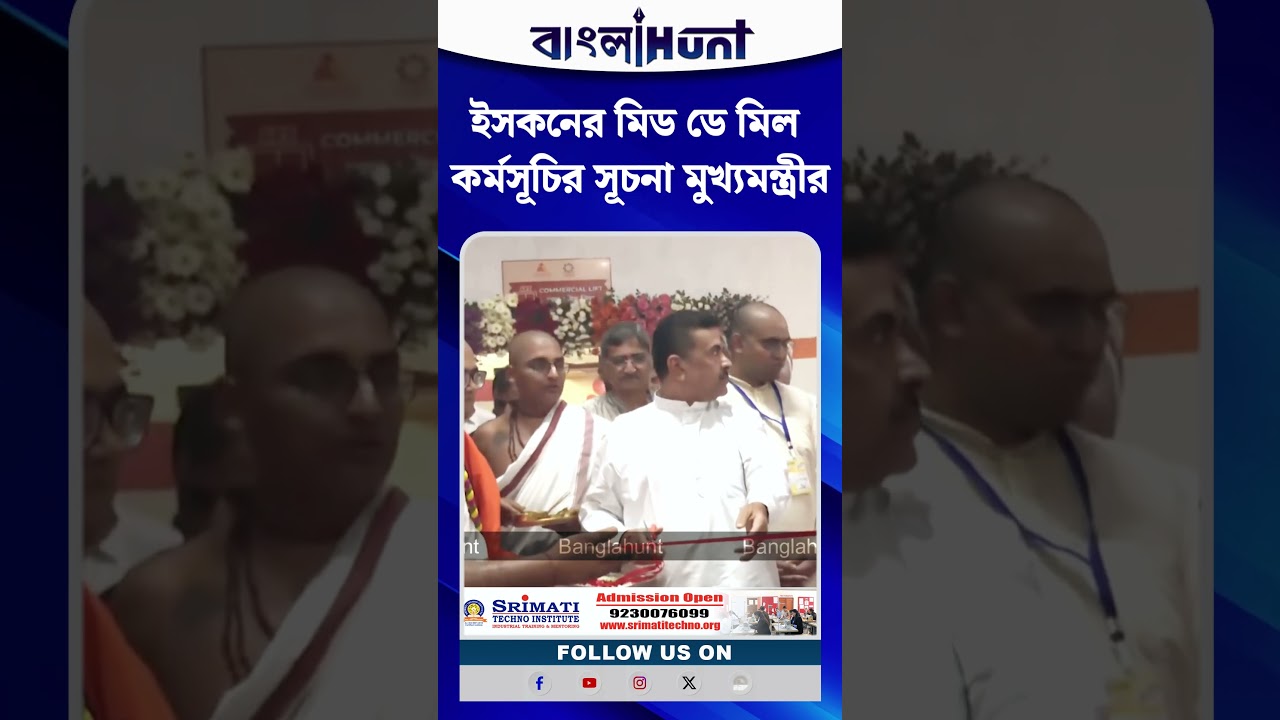 ইসকনের মিড ডে মিল কর্মসূচির সূচনা মুখ্যমন্ত্রীর